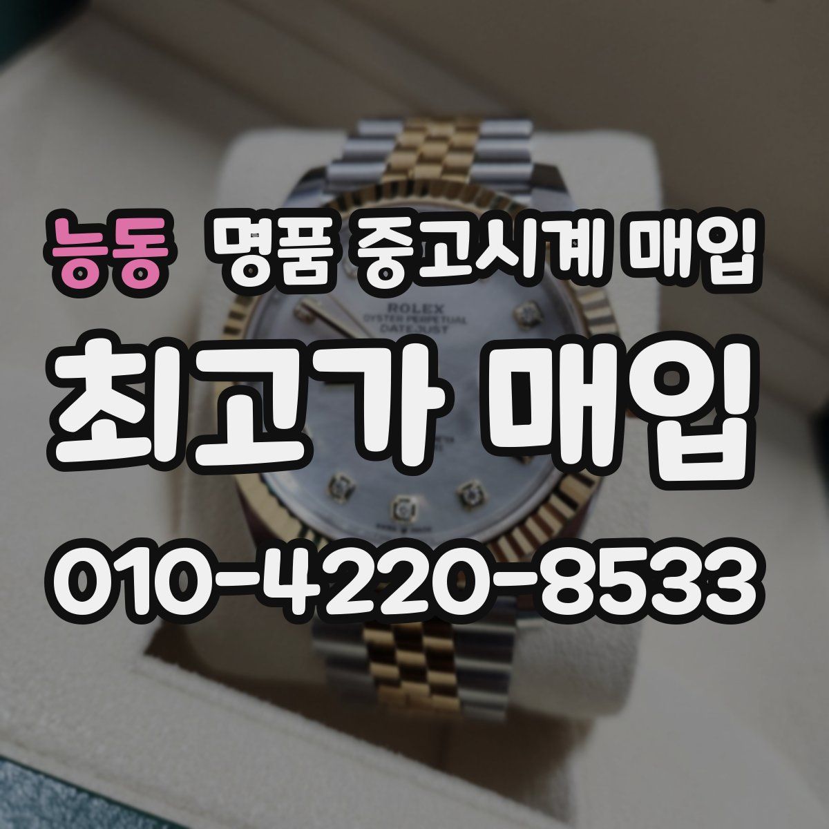 능동 명품 중고시계 매입