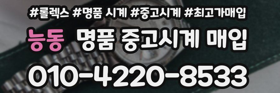 능동 명품 중고시계 매입