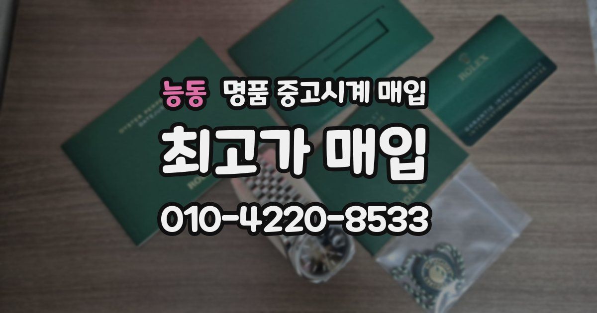 능동 명품 중고시계 매입