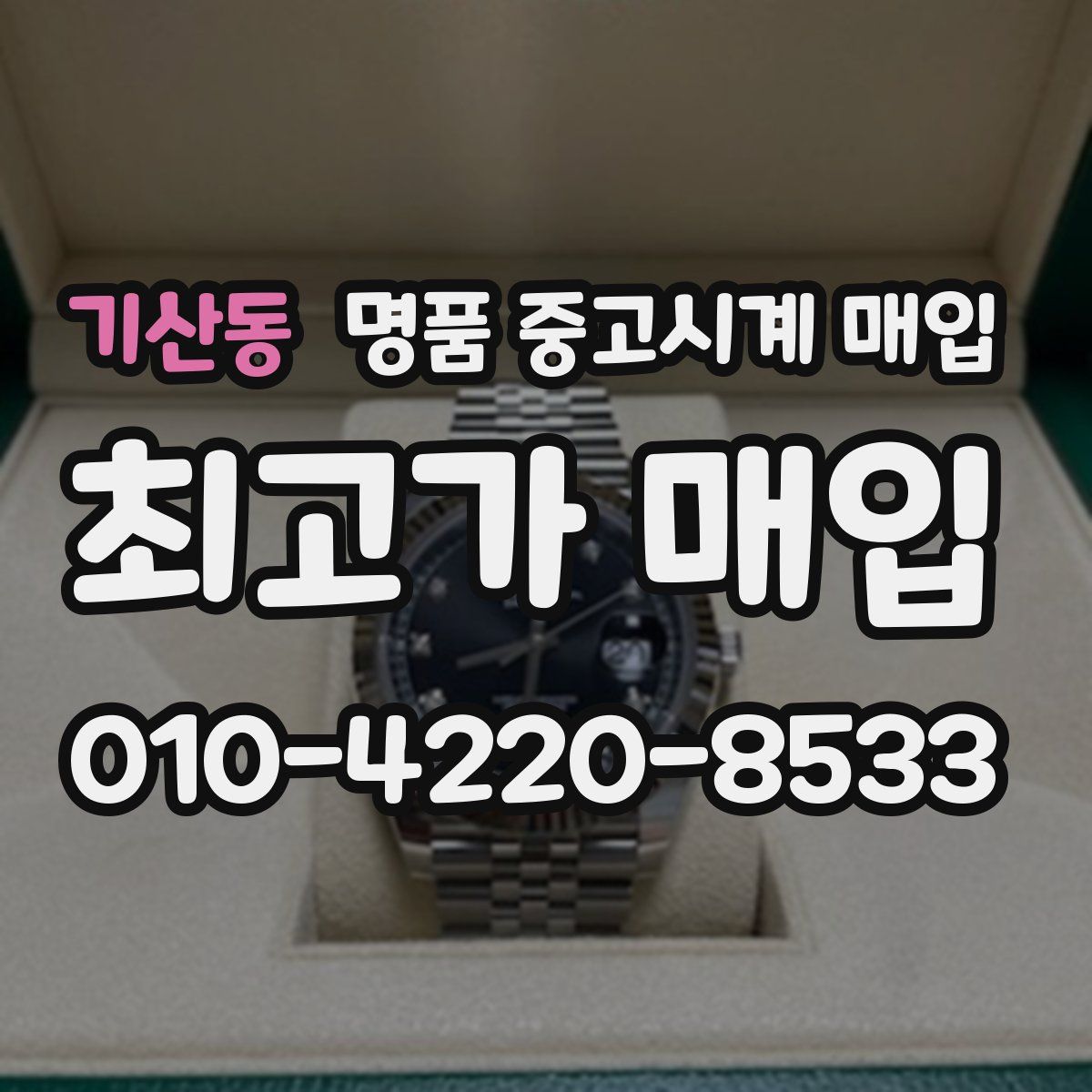 기산동 명품 중고시계 매입