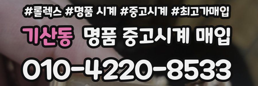 기산동 명품 중고시계 매입