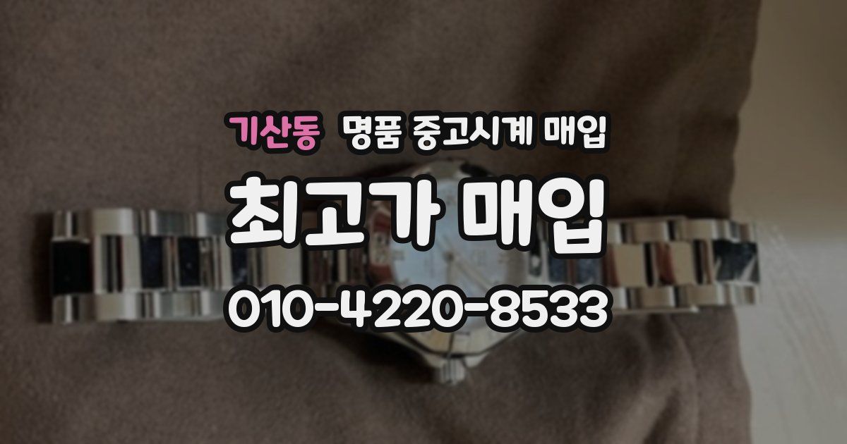 기산동 명품 중고시계 매입