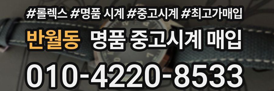 반월동 명품 중고시계 매입