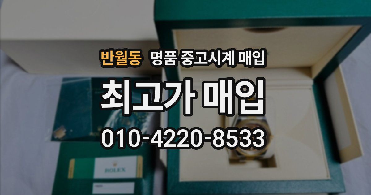 반월동 명품 중고시계 매입