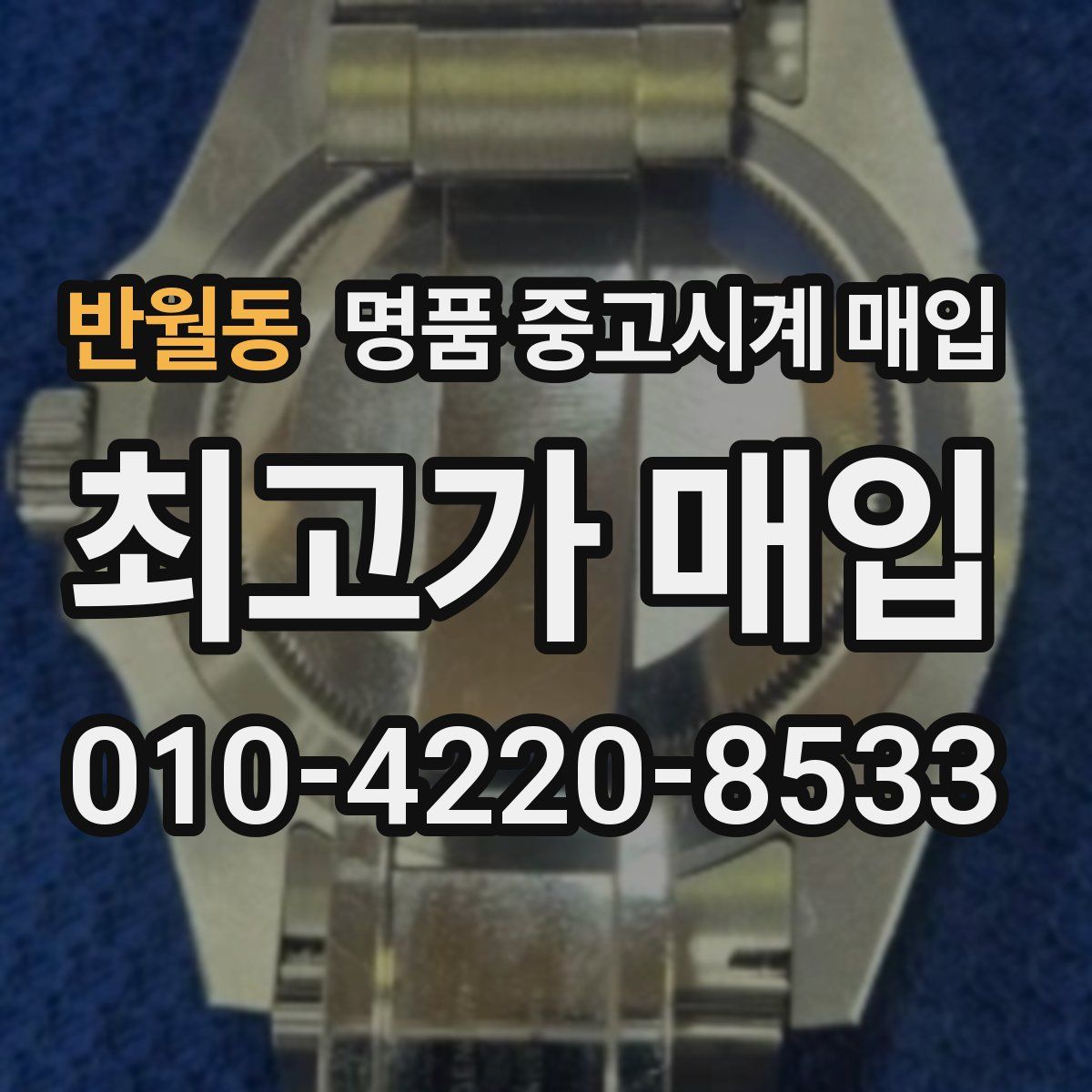 반월동 명품 중고시계 매입
