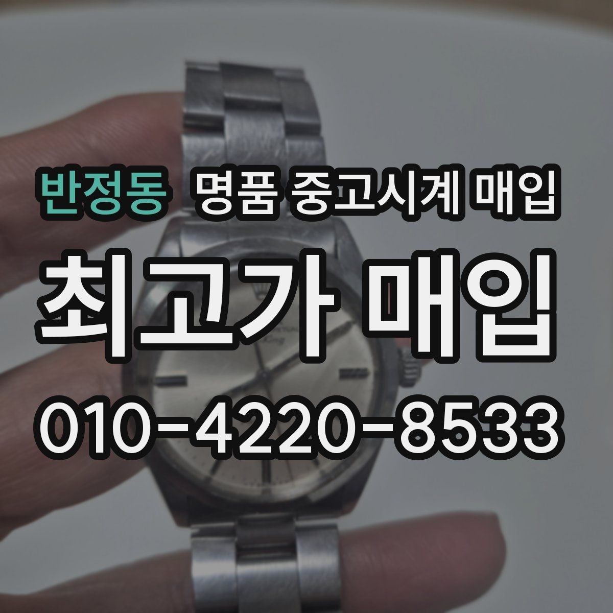 반정동 명품 중고시계 매입 가격과 수요를 함께 보는 이유