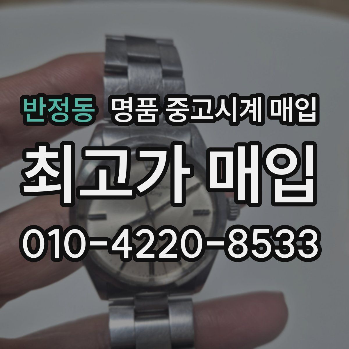 반정동 명품 중고시계 매입
