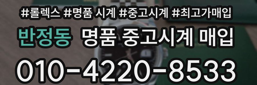 반정동 명품 중고시계 매입