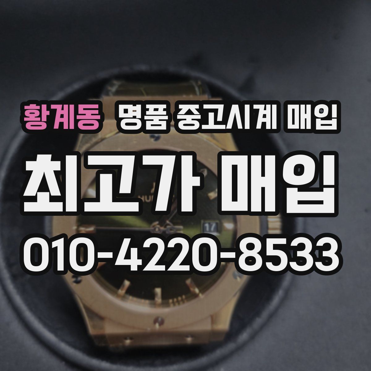황계동 명품 중고시계 매입