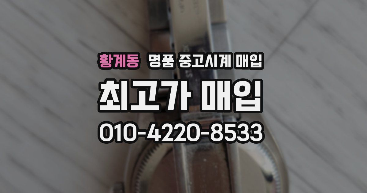황계동 명품 중고시계 매입