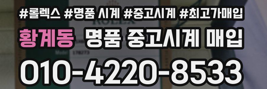 황계동 명품 중고시계 매입