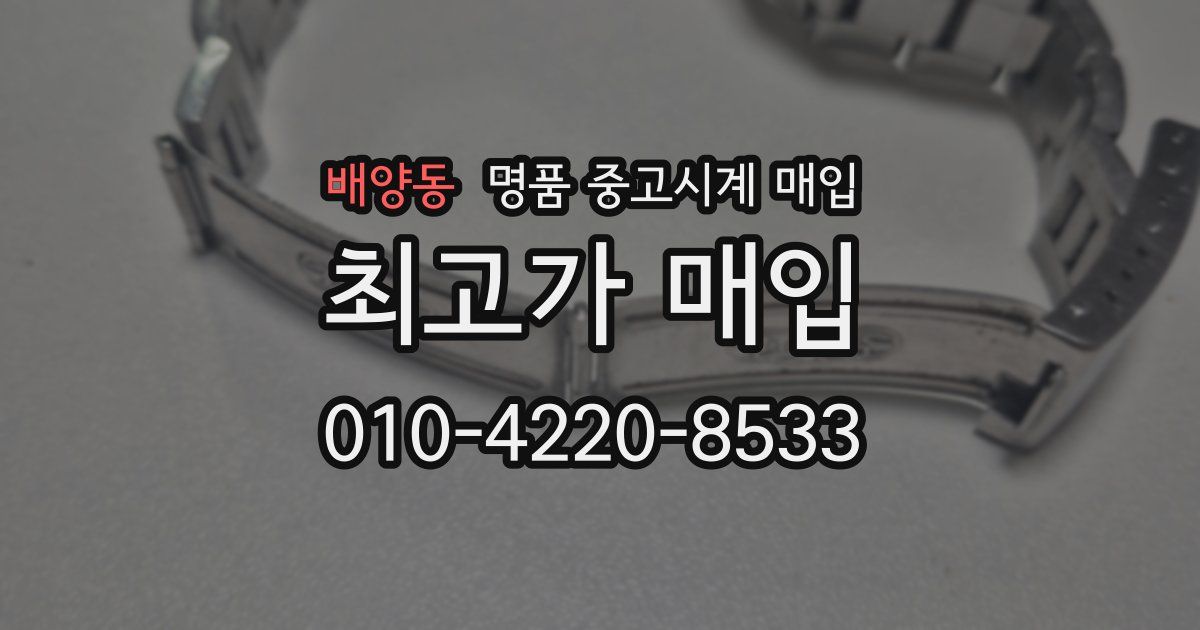 배양동 명품 중고시계 매입