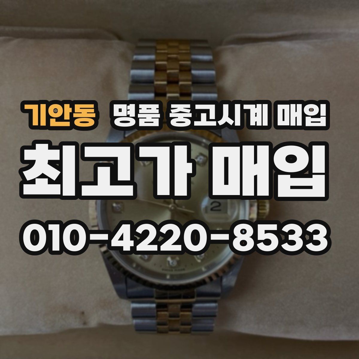 기안동 명품 중고시계 매입 과정에서 흔히 생기는 질문