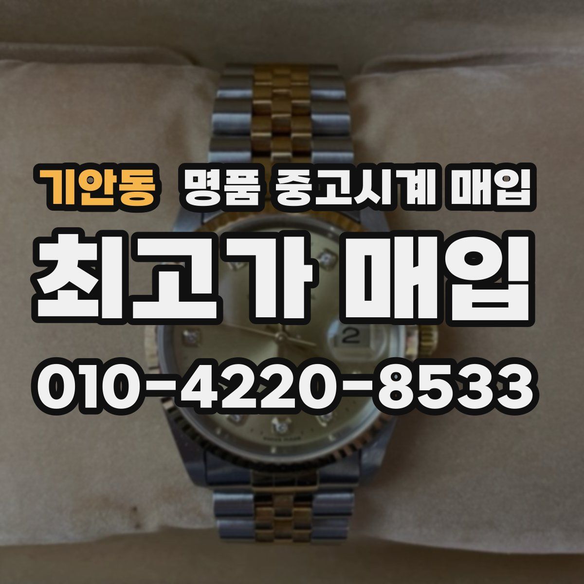 기안동 명품 중고시계 매입