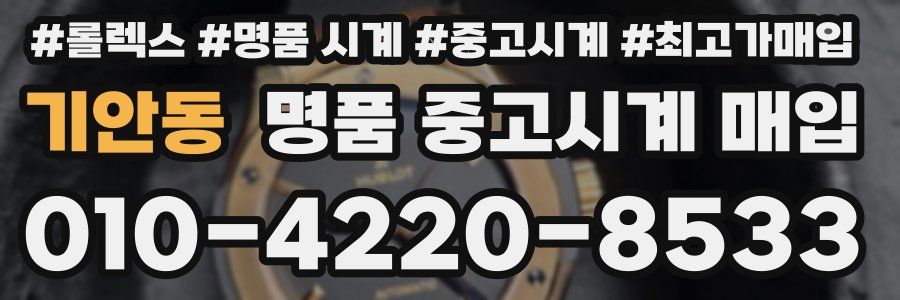 기안동 명품 중고시계 매입
