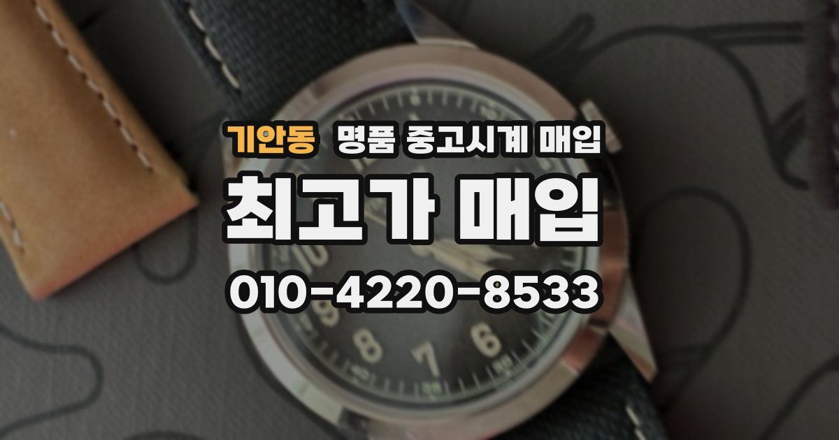 기안동 명품 중고시계 매입