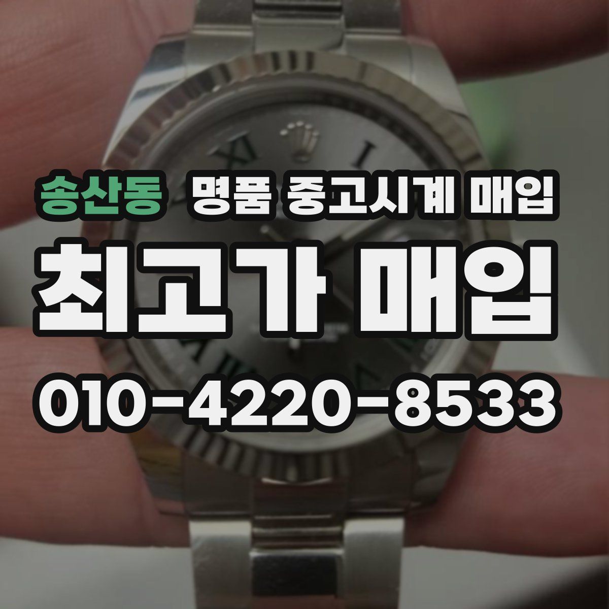 송산동 명품 중고시계 매입