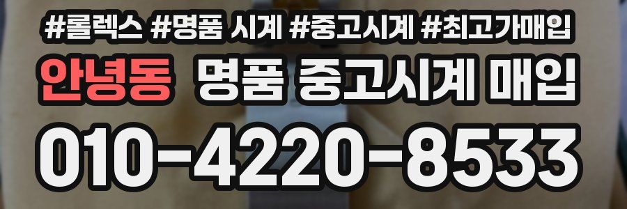 안녕동 명품 중고시계 매입