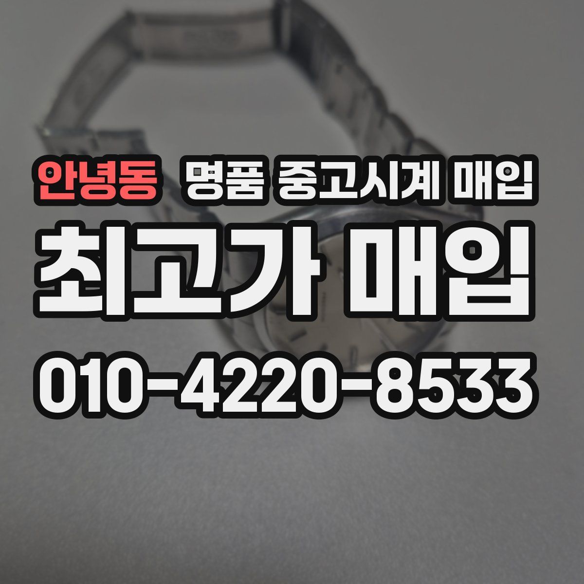 안녕동 명품 중고시계 매입