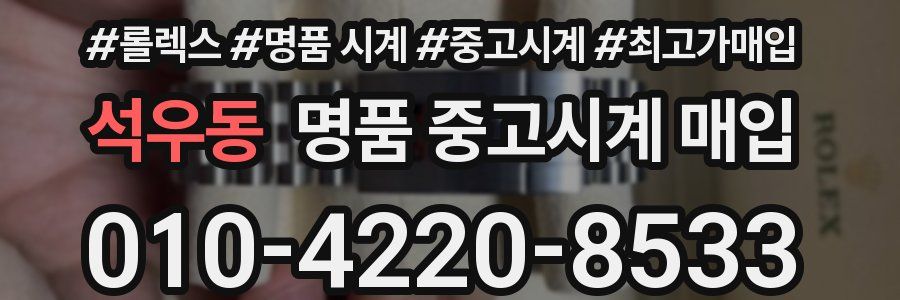 석우동 명품 중고시계 매입