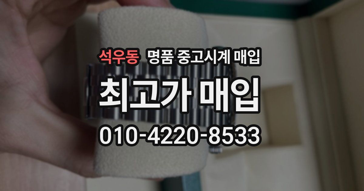 석우동 명품 중고시계 매입