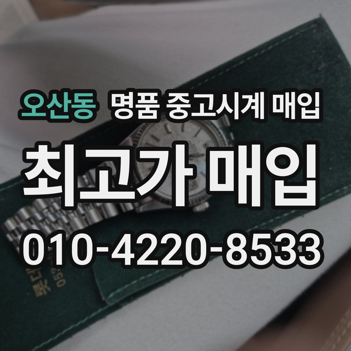오산동 명품 중고시계 매입