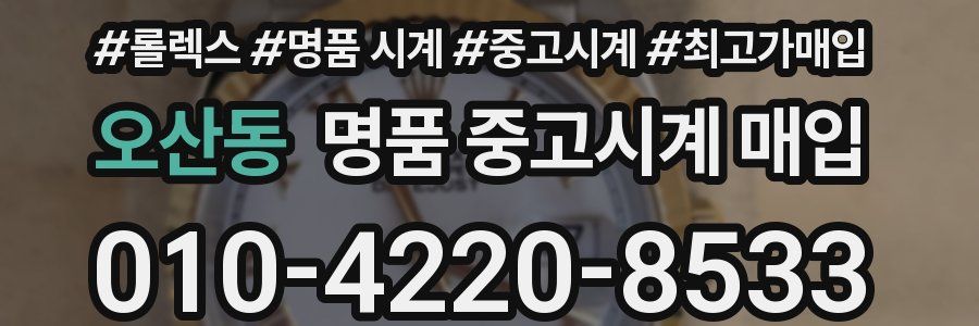 오산동 명품 중고시계 매입