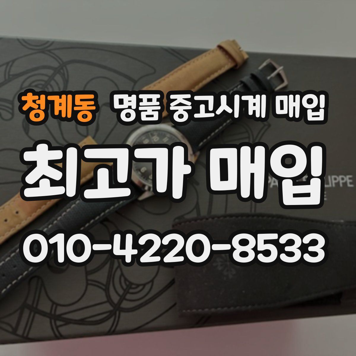 청계동 명품 중고시계 매입