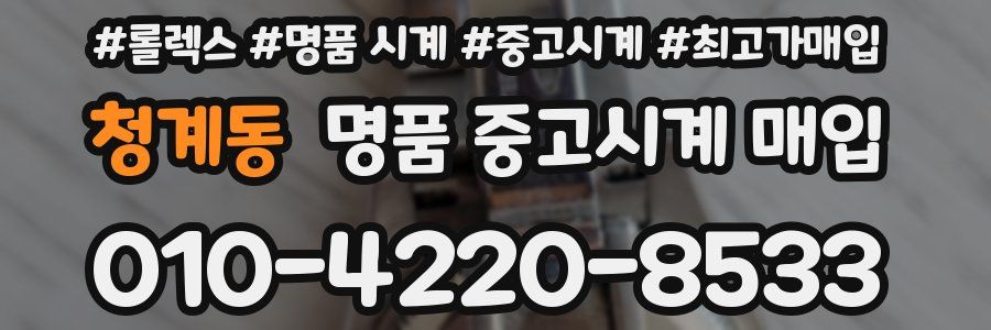 청계동 명품 중고시계 매입