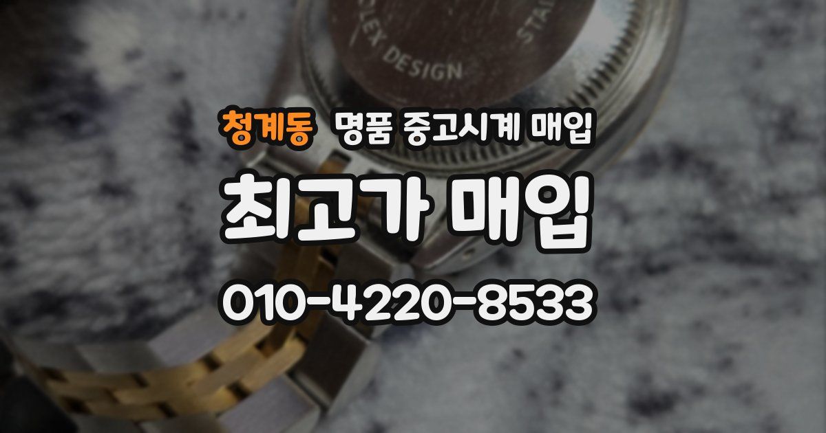 청계동 명품 중고시계 매입
