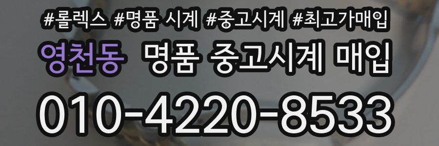 영천동 명품 중고시계 매입