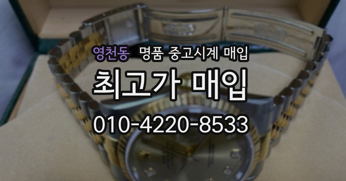 영천동 명품 중고시계 매입