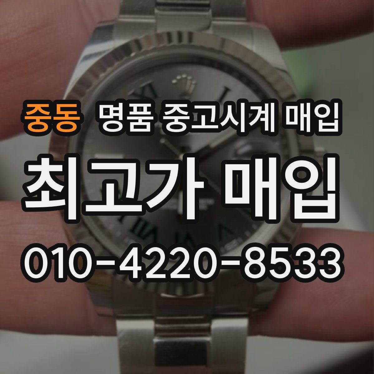 중동 명품 중고시계 매입