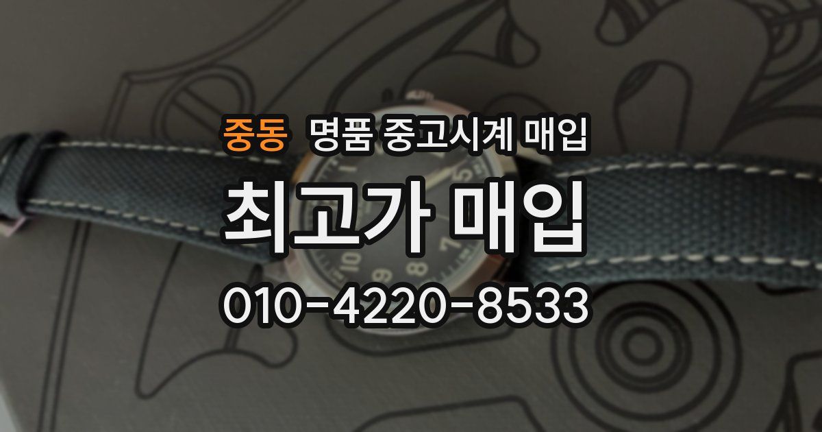 중동 명품 중고시계 매입