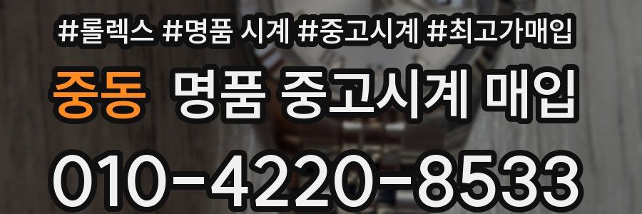 중동 명품 중고시계 매입
