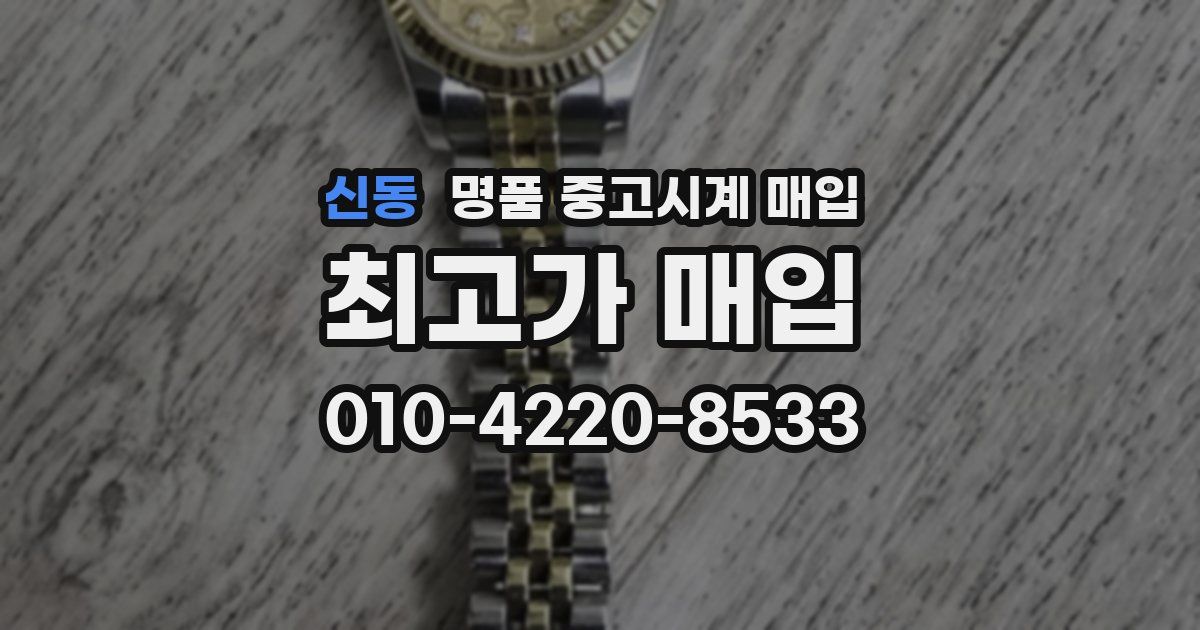 신동 명품 중고시계 매입