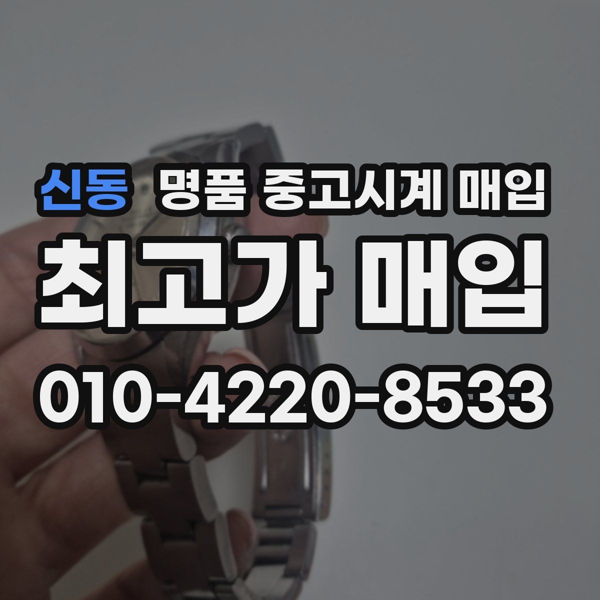신동 명품 중고시계 매입