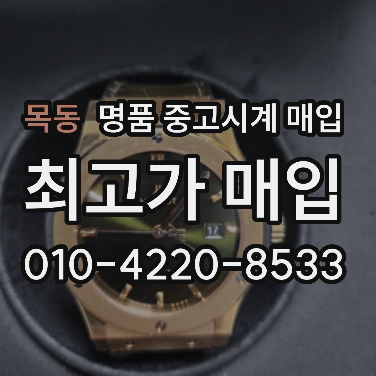 목동 명품 중고시계 매입