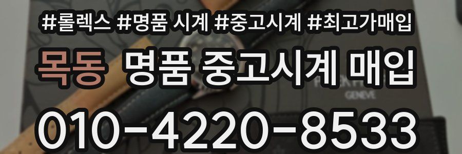 목동 명품 중고시계 매입