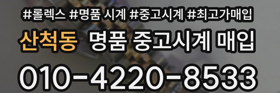 산척동 명품 중고시계 매입
