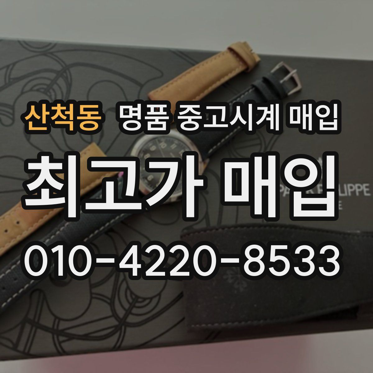 산척동 명품 중고시계 매입