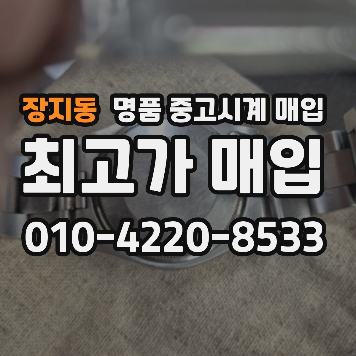 장지동 명품 중고시계 매입