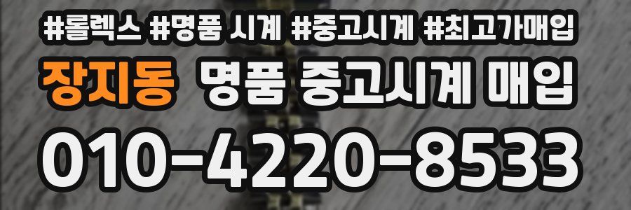 장지동 명품 중고시계 매입