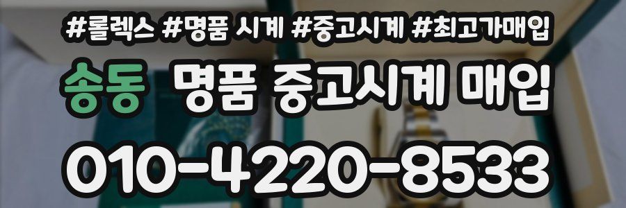 송동 명품 중고시계 매입
