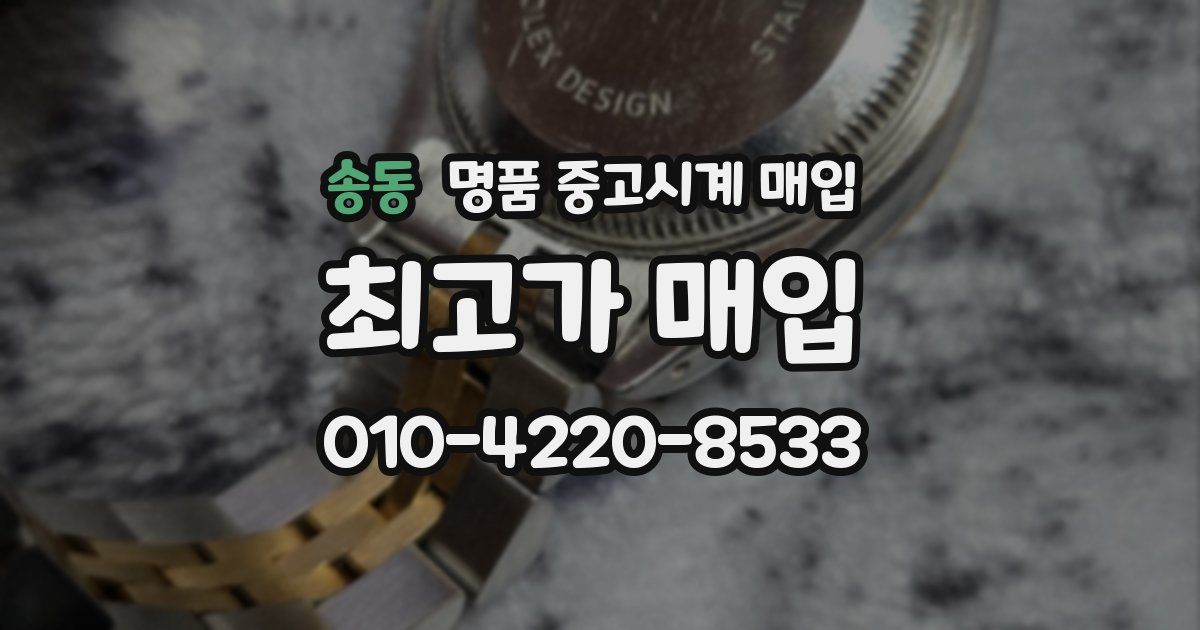 송동 명품 중고시계 매입