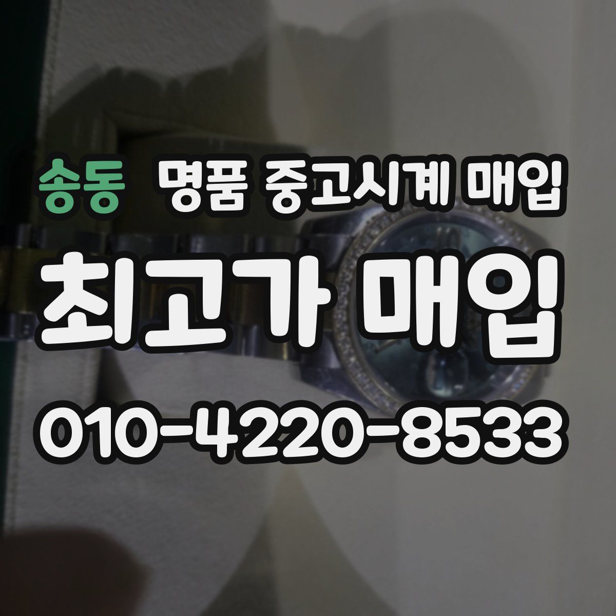 송동 명품 중고시계 매입