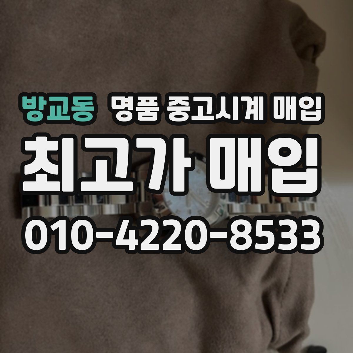방교동 명품 중고시계 매입 업체 방문 전 체크리스트