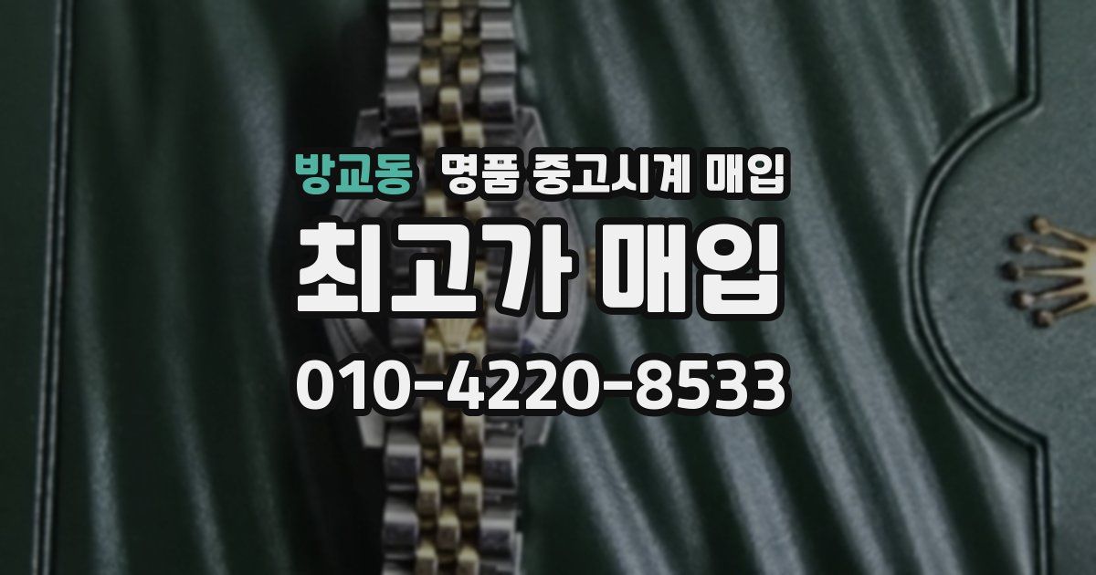 방교동 명품 중고시계 매입