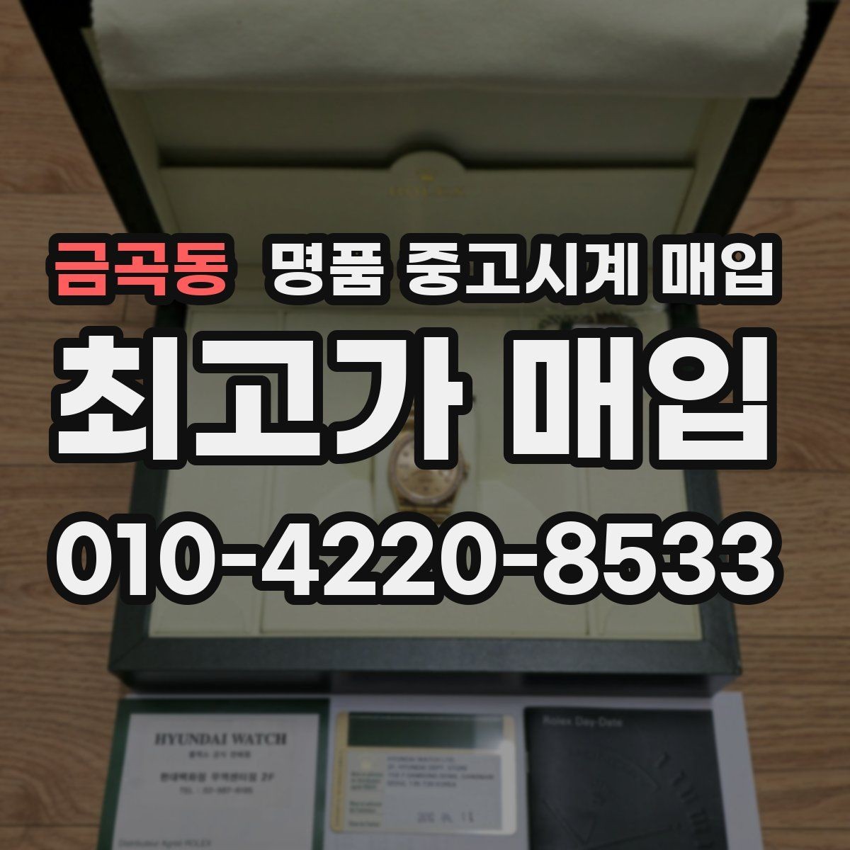 금곡동 명품 중고시계 매입 시 구성품이 가격에 미치는 영향