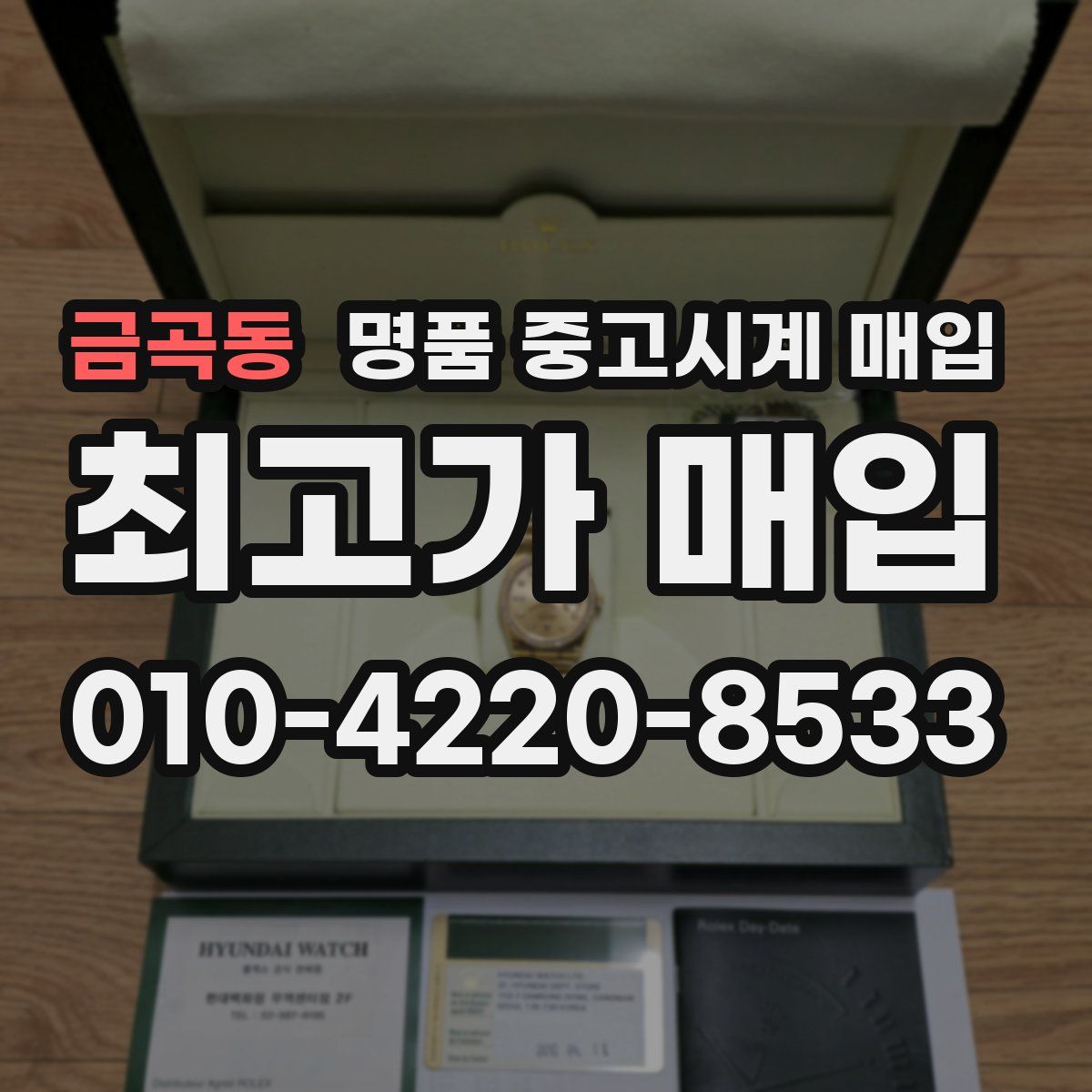 금곡동 명품 중고시계 매입